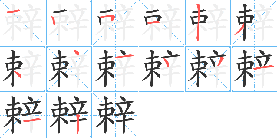辢字的笔顺笔画分步演示