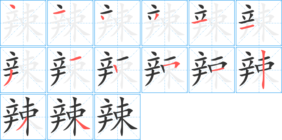 辣字的笔顺笔画分步演示