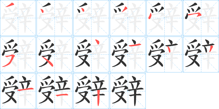 辤字的笔顺笔画分步演示
