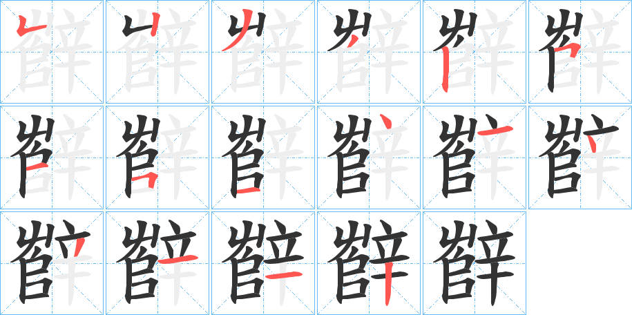 辥字的笔顺笔画分步演示