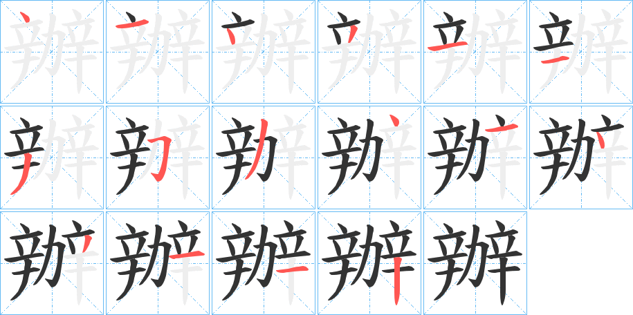 辦字的笔顺笔画分步演示