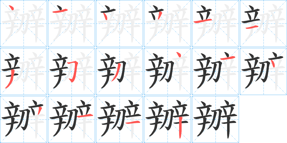 辧字的笔顺笔画分步演示