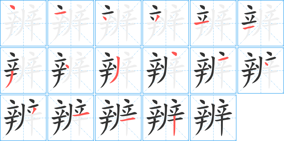 辨字的笔顺笔画分步演示