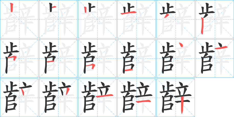 辪字的笔顺笔画分步演示