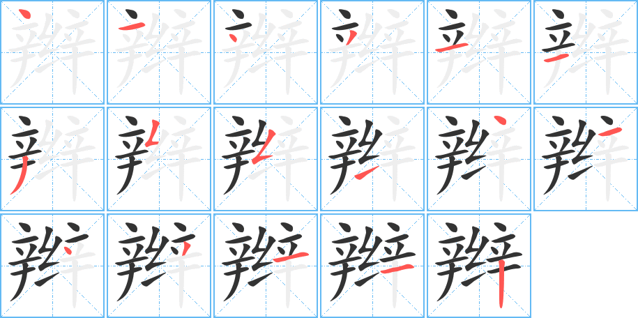 辫字的笔顺笔画分步演示