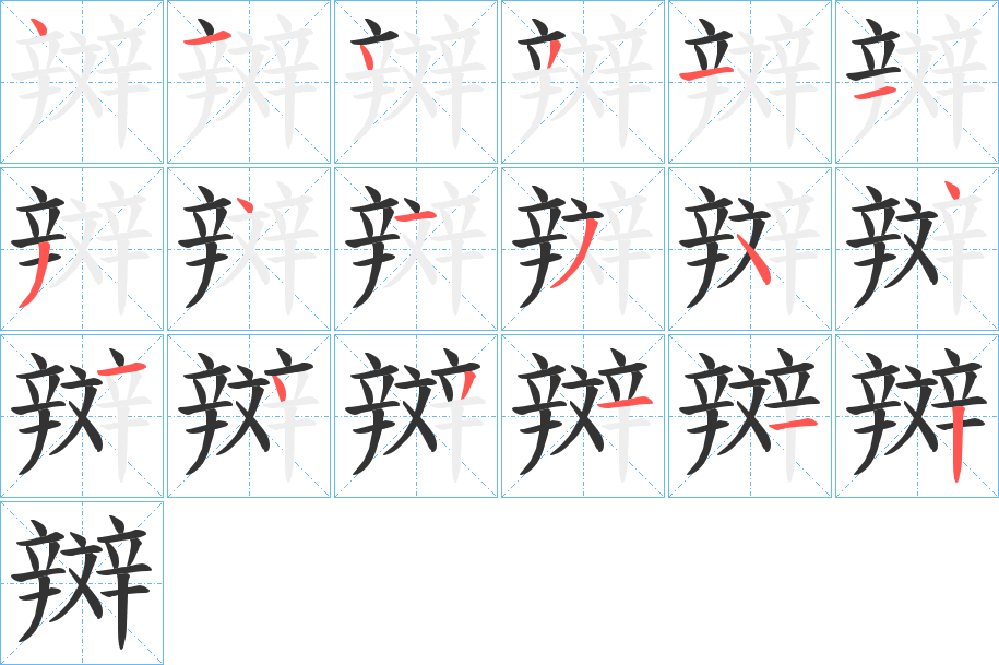 辬字的笔顺笔画分步演示