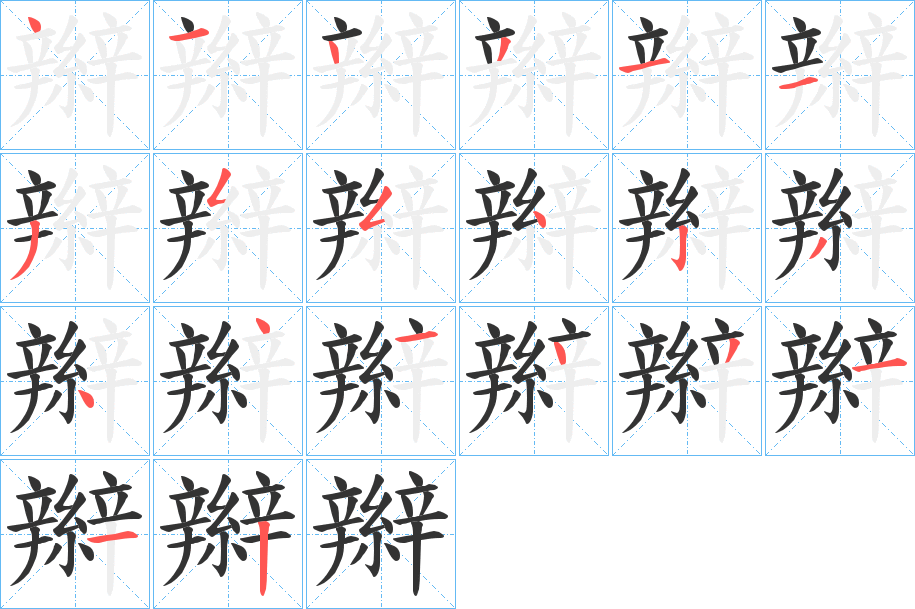 辮字的笔顺笔画分步演示