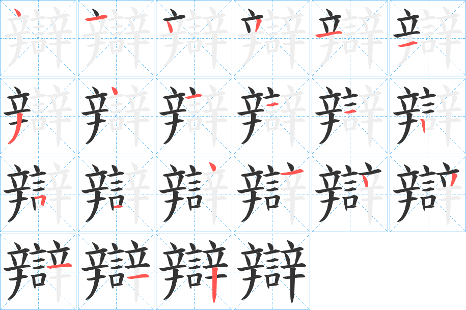 辯字的笔顺笔画分步演示