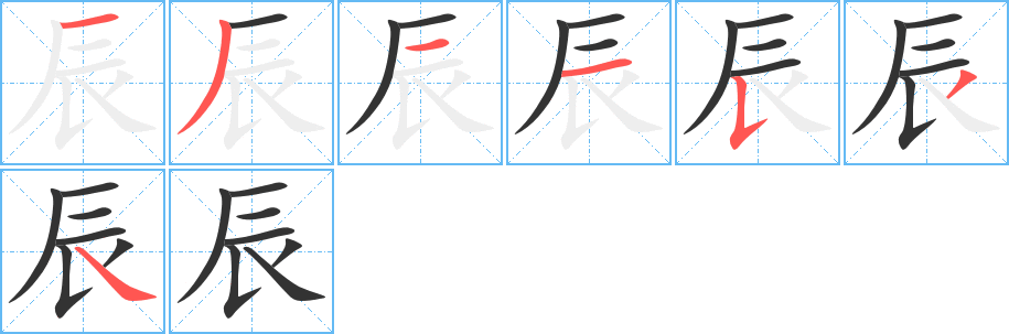 辰字的笔顺笔画分步演示