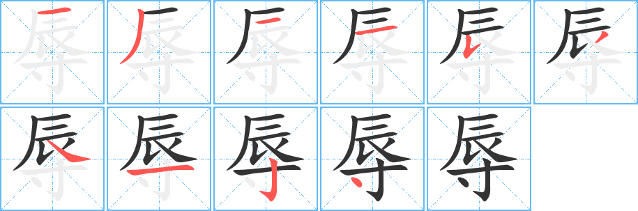 辱字的笔顺笔画分步演示