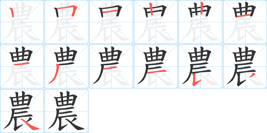 農字的笔顺笔画分步演示