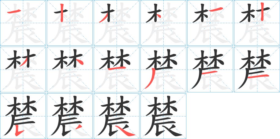 辳字的笔顺笔画分步演示