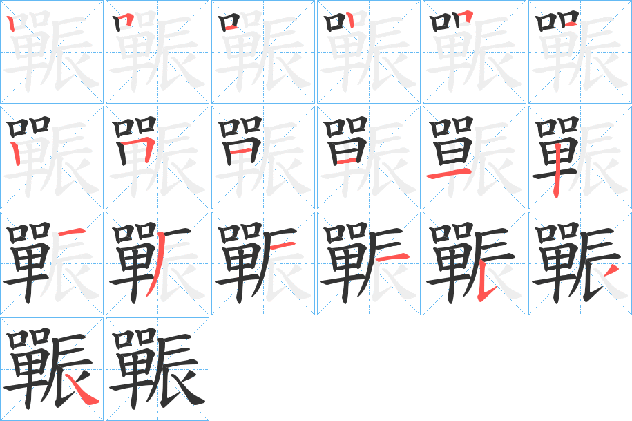 辴字的笔顺笔画分步演示