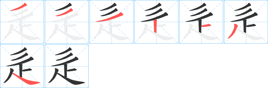 辵字的笔顺笔画分步演示