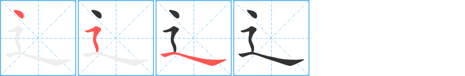 辶字的笔顺笔画分步演示