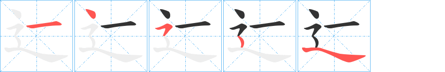 辷字的笔顺笔画分步演示