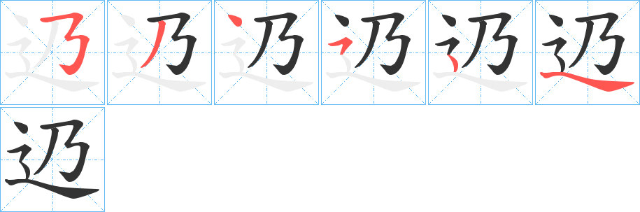 辸字的笔顺笔画分步演示