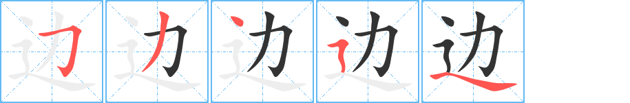 边字的笔顺笔画分步演示