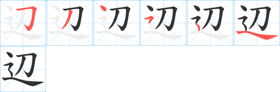 辺字的笔顺笔画分步演示
