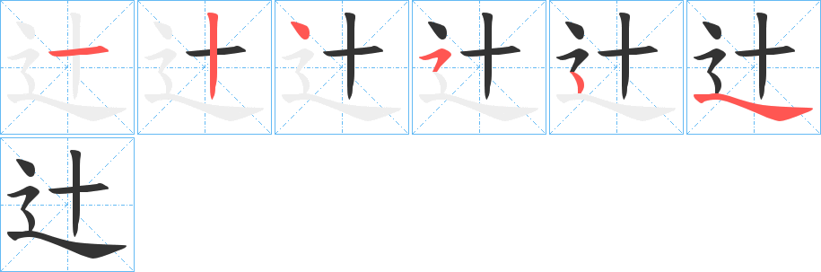 辻字的笔顺笔画分步演示
