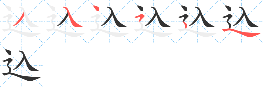 込字的笔顺笔画分步演示