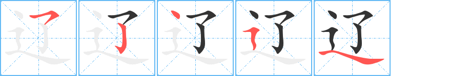 辽字的笔顺笔画分步演示