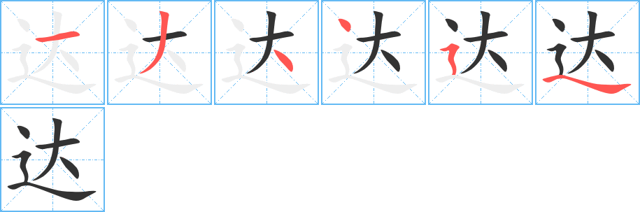 达字的笔顺笔画分步演示