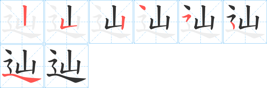 辿字的笔顺笔画分步演示