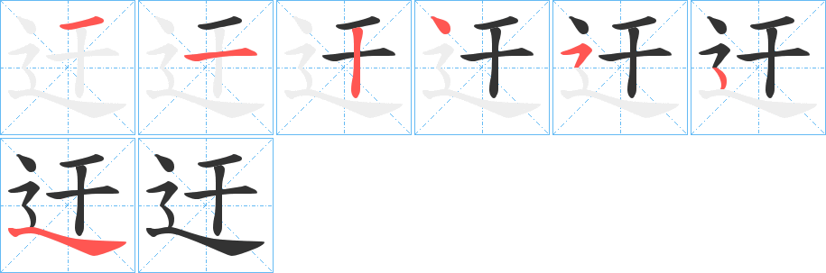 迀字的笔顺笔画分步演示