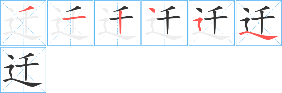 迁字的笔顺笔画分步演示