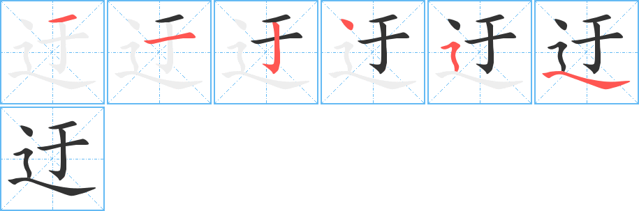 迂字的笔顺笔画分步演示