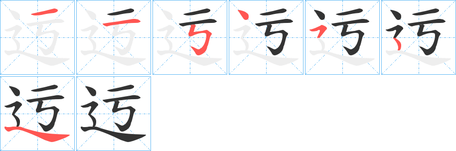 迃字的笔顺笔画分步演示