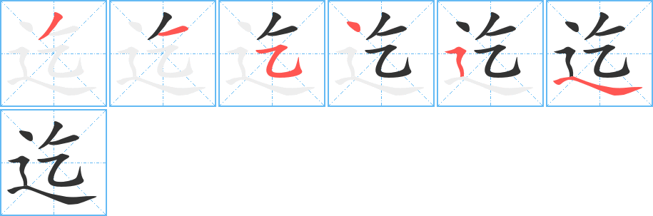 迄字的笔顺笔画分步演示