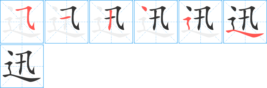 迅字的笔顺笔画分步演示