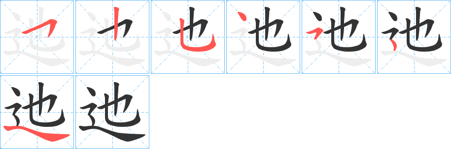 迆字的笔顺笔画分步演示