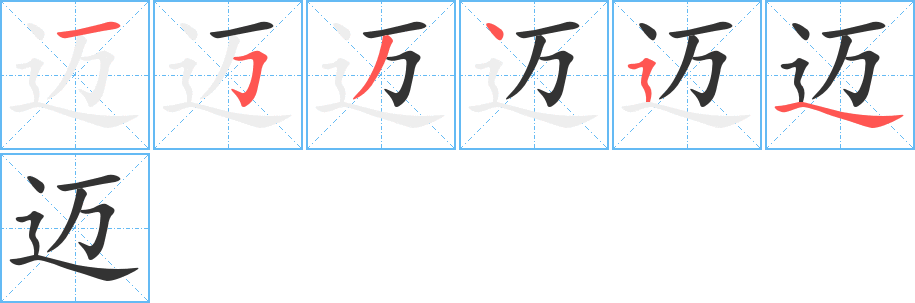 迈字的笔顺笔画分步演示