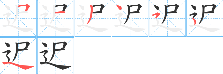 迉字的笔顺笔画分步演示
