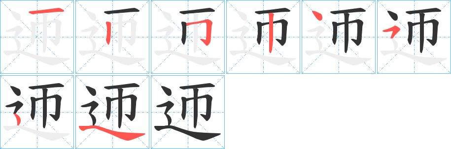 迊字的笔顺笔画分步演示