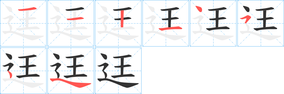 迋字的笔顺笔画分步演示