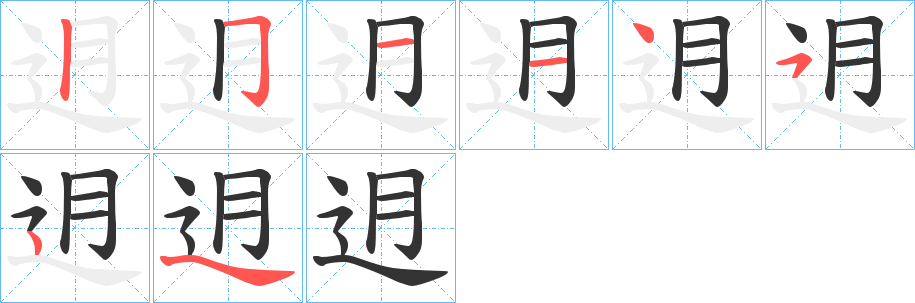 迌字的笔顺笔画分步演示