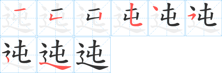 迍字的笔顺笔画分步演示
