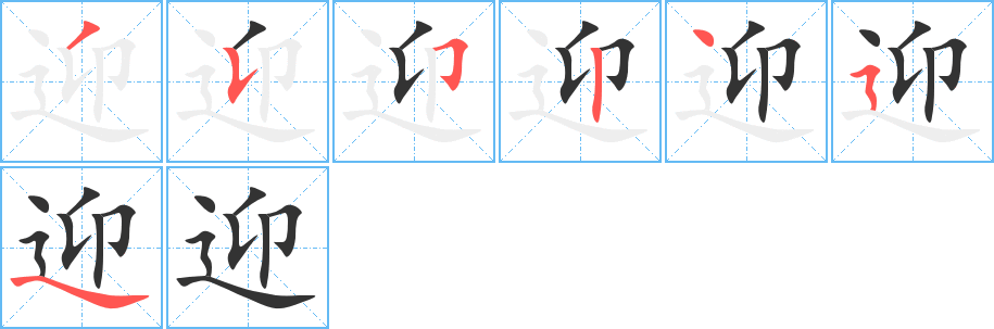 迎字的笔顺笔画分步演示