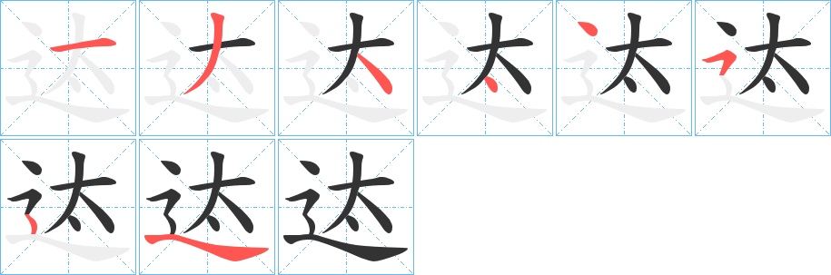 迏字的笔顺笔画分步演示
