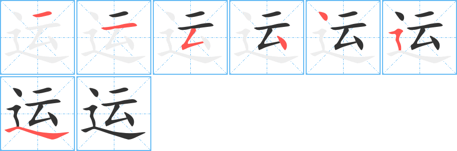 运字的笔顺笔画分步演示