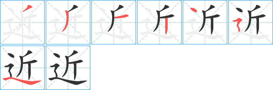 近字的笔顺笔画分步演示