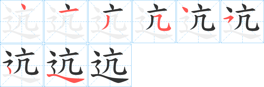 迒字的笔顺笔画分步演示
