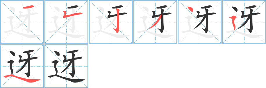 迓字的笔顺笔画分步演示