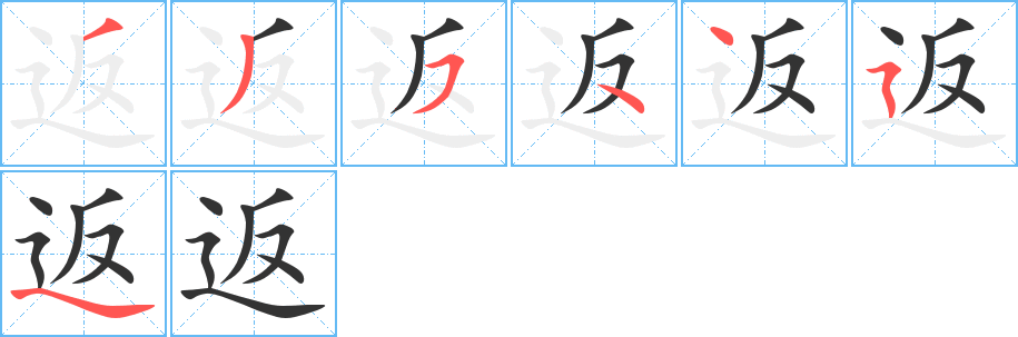 返字的笔顺笔画分步演示