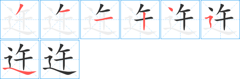 迕字的笔顺笔画分步演示