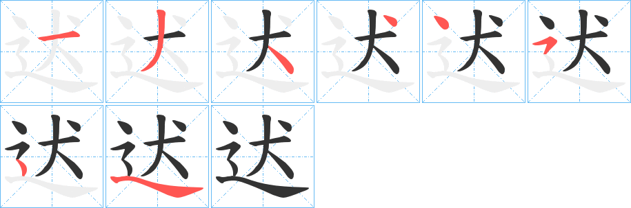 迖字的笔顺笔画分步演示